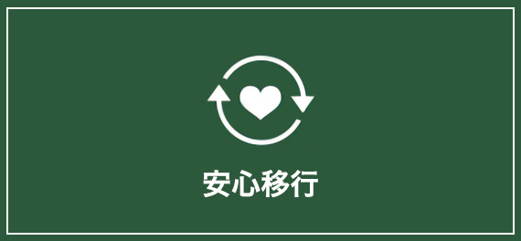 安心移行