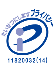 たいせつにしますプライバシー 11820032(14)