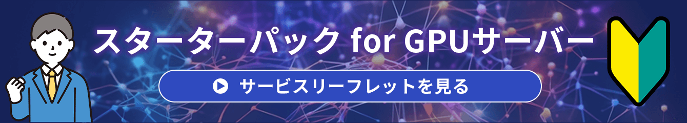 スターターパック for GPUサーバー サービスリーフレットを見る