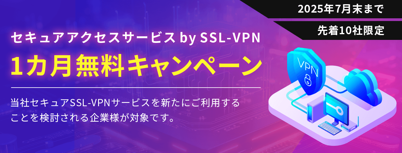 セキュアアクセスサービス by SSL-VPN 1カ月無料キャンペーン 2025年7月末まで 先着10社限定