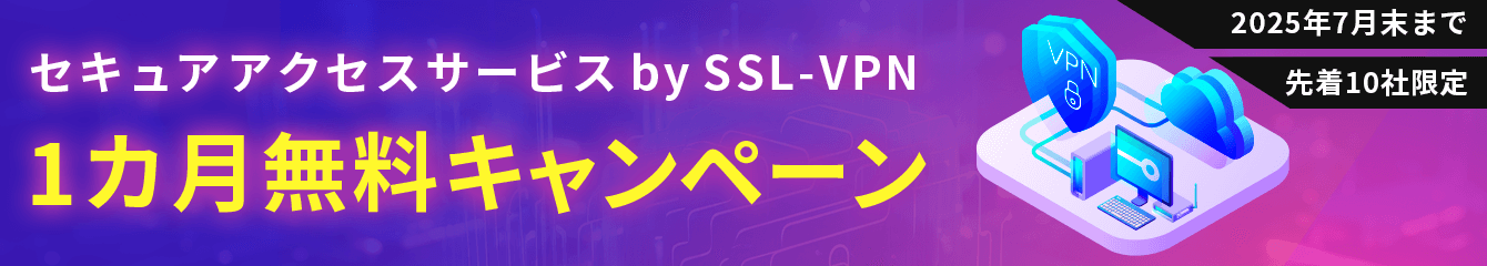 セキュアアクセスサービス by SSL-VPN 1カ月無料キャンペーン 2025年7月末まで 先着10社限定