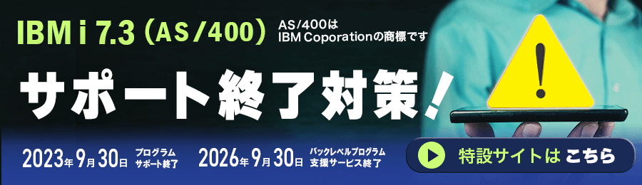 IBM i7.3(AS/400)サポート終了対策！